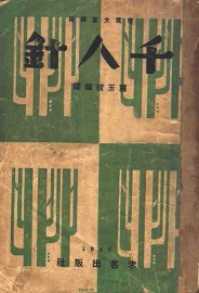 千人针 - 封面图