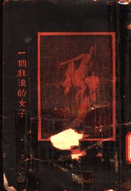一个狂浪的女子 - 封面图