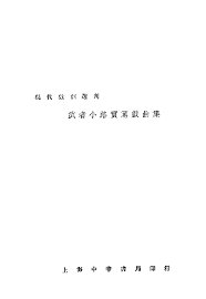 武者小路实笃戏曲集 - 封面图