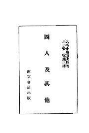 四人及其他 - 封面图