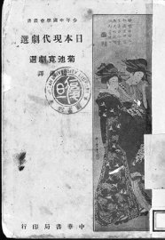 日本现代剧选 - 封面图