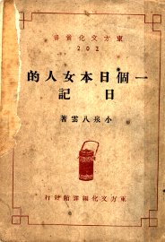 一个日本女人的日记 - 封面图