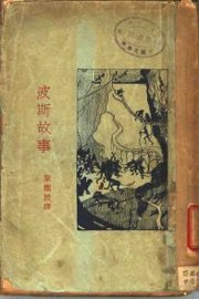 波斯故事 - 封面图