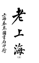 老上海  上 - 封面图