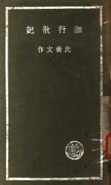 湘行散记 - 封面图