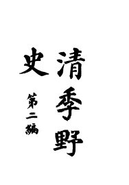 清季野史  第2编 - 封面图