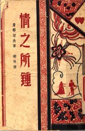 情之所钟 - 封面图