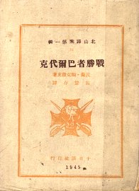 战胜者巴而代克 - 封面图