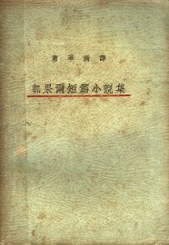 郭果而短篇小说集 - 封面图