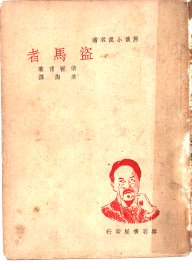 盗马者 - 封面图