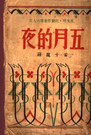 五月的夜 - 封面图