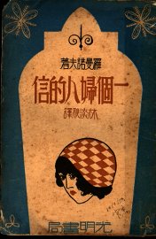 一个妇人的信 - 封面图