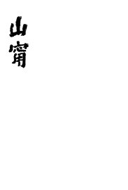 山宁 - 封面图