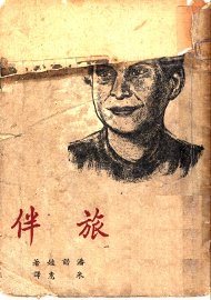 旅伴 - 封面图
