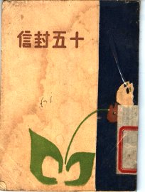 十五封信 - 封面图