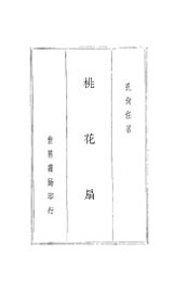 桃花扇 - 封面图