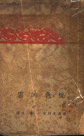 桃色的云 - 封面图