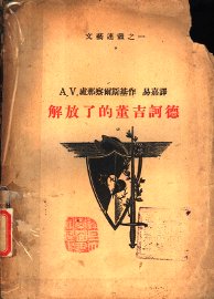 解放了的董吉诃德 - 封面图