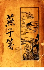 燕子笺 - 封面图