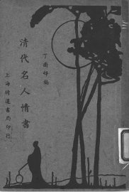清代名人情书 - 封面图