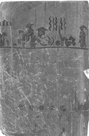 唐宋传奇集  上 - 封面图