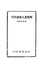 列代名人家书新辑 - 封面图