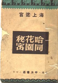 哈同花园秘密 - 封面图