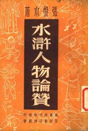 水浒人物论赞 - 封面图
