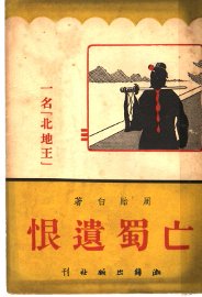 亡蜀遗恨：名“北地王” - 封面图