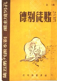 赌徒别传 - 封面图