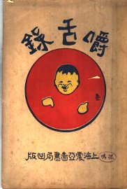 嚼舌录 - 封面图