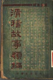 滑稽故事类编 - 封面图