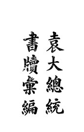 袁大总统书牍汇编 - 封面图