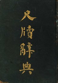 尺牍辞典 - 封面图