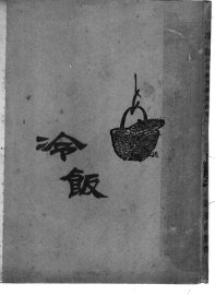 冷饭 - 封面图