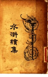 水浒续集  1 - 封面图