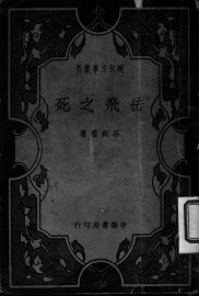 岳飞之死 - 封面图