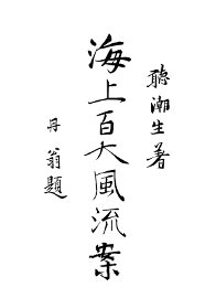 上海百大风流案 - 封面图