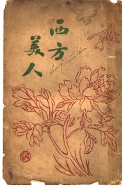 西方美人 - 封面图