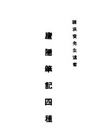 卢隐笔记  第四种 - 封面图