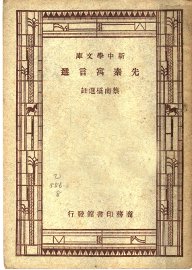 先秦寓言选  一册 - 封面图