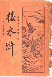 后水浒 - 封面图