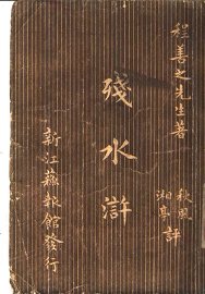 残水浒 - 封面图