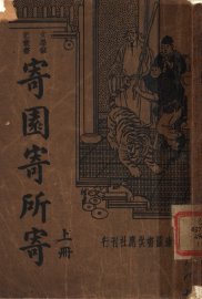 寄园寄所寄  上 - 封面图