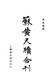 苏黄尺牍合刊 - 封面图