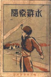 水浒索隐  第1册 - 封面图