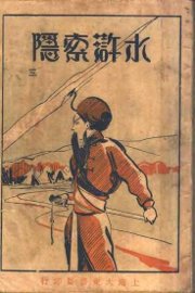 水浒索隐  第3册 - 封面图