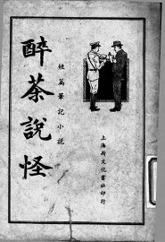 醉茶说怪 - 封面图