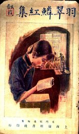 羽翠鳞红集 - 封面图