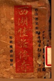 西湖佳话传奇  上 - 封面图